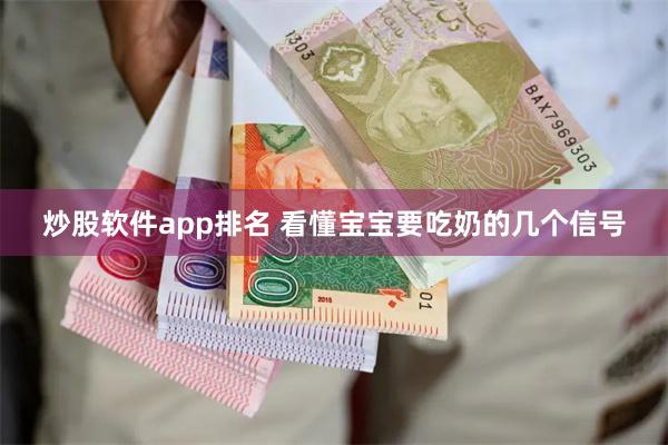 炒股软件app排名 看懂宝宝要吃奶的几个信号