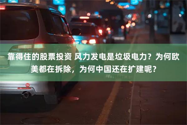 靠得住的股票投资 风力发电是垃圾电力？为何欧美都在拆除，为何中国还在扩建呢？